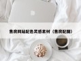 襄垣售房网站配色灵感素材（售房配图）