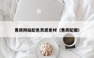 襄垣售房网站配色灵感素材（售房配图）